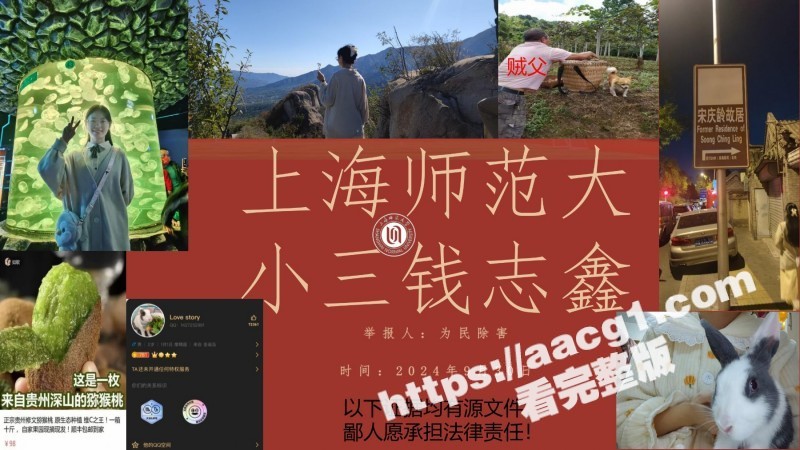 惊天大瓜 上海师范大学钱志鑫 知三当三为学位献身导师 被绿男友怒发23页PPT曝光