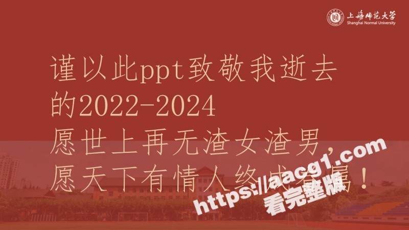 惊天大瓜 上海师范大相关图片