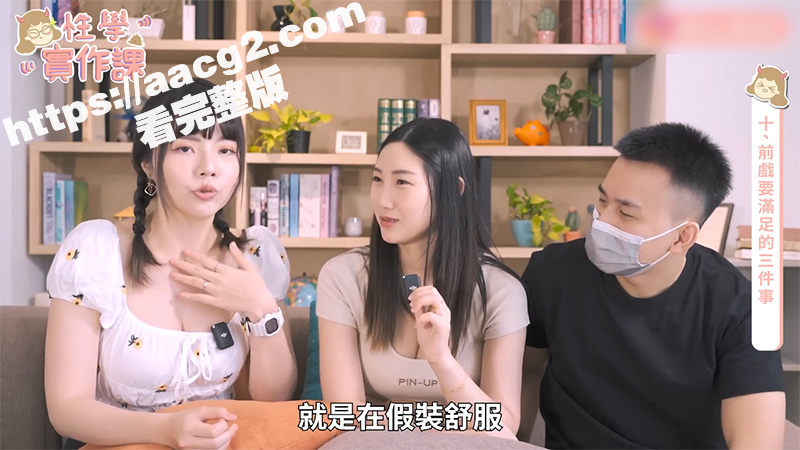 大奶女神超值白性爱课堂 讲解高潮必做的十件事 现场真人示范 这才是真男人必看的好片