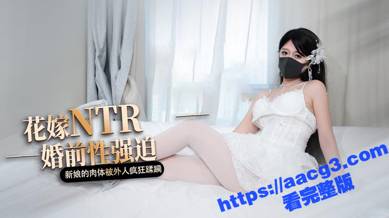 推特女神 桥本香菜 花嫁NTR婚前性强迫 婚礼当天新娘的被人疯狂蹂躏 白丝足交舔脚第一视角观看
