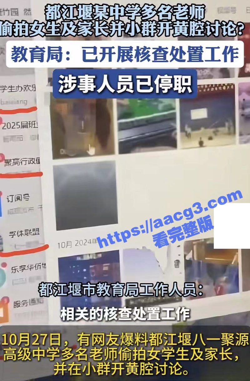 震惊！八一聚源高级中学多名校领导被曝偷拍学生和家长隐私！厕所偷拍不堪入目！群聊炫耀毫无底线！