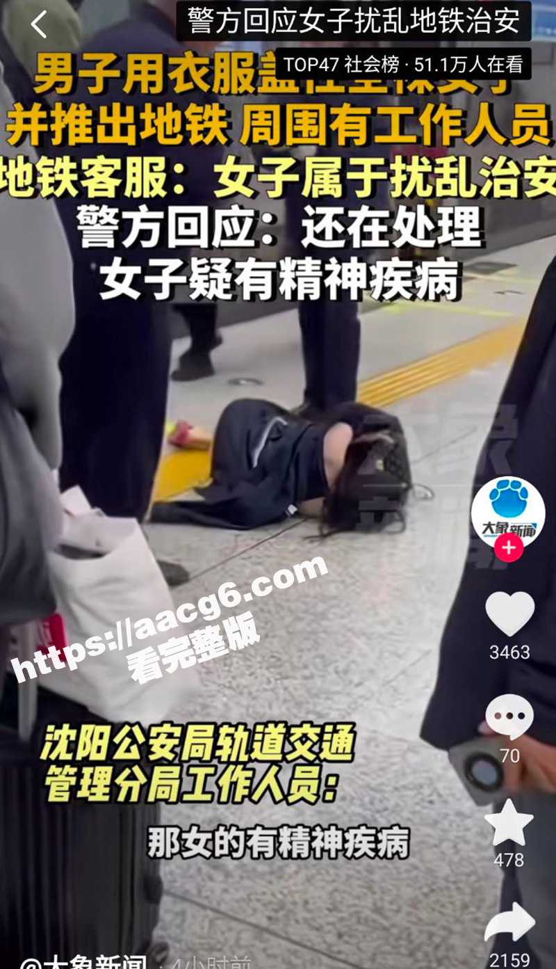 沈阳地铁上惊现裸奔女 被吃瓜群众围观拍下视频 曼妙身材一览无余！