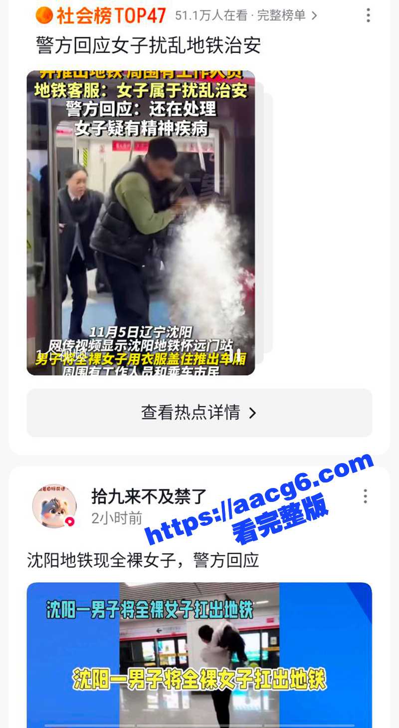 沈阳地铁上惊现裸奔女相关图片