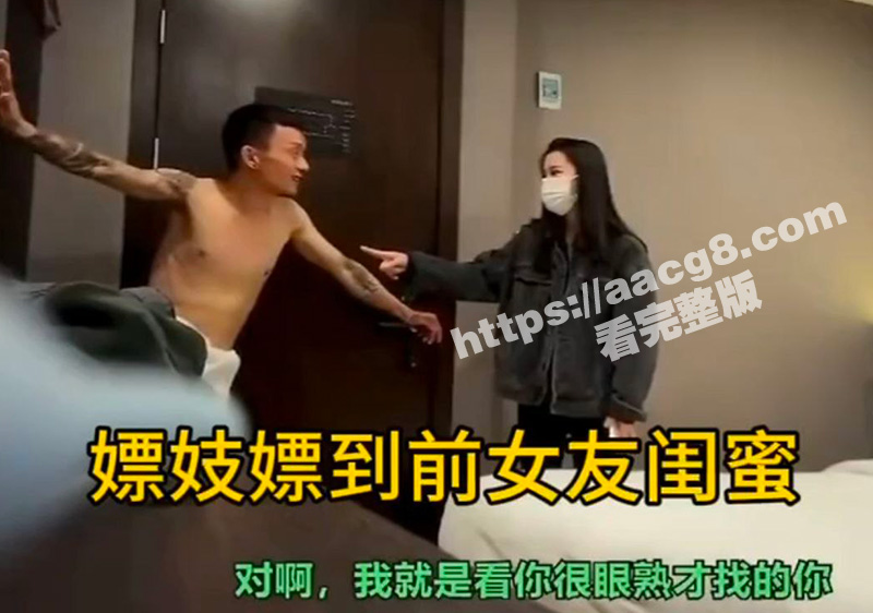 嫖娼偶遇前女友闺蜜 相关图片