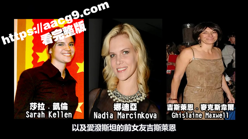 萝莉岛事件全网疯传！相关图片
