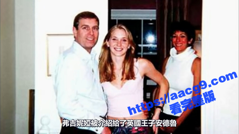 萝莉岛事件全网疯传！相关图片