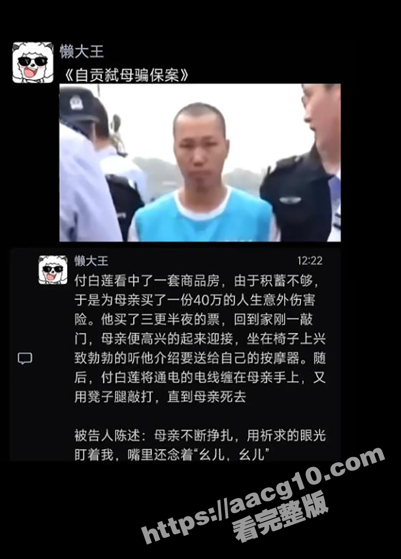 自贡32岁男子付白莲弑母骗保 案发前曾为母购买赔偿40万保险 母亲死前一直落泪喊幺儿