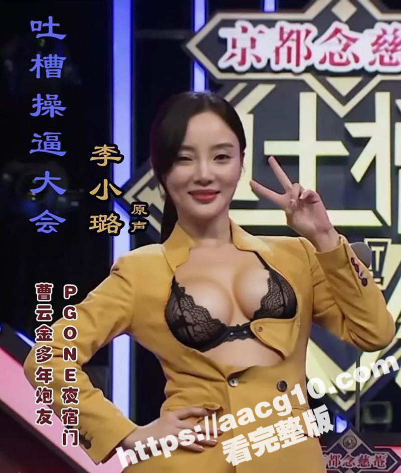 李小璐吐槽操逼大会 和PGONE的那点事 李小璐AI换脸倾情出演 做的也太真了 真假难辨啊
