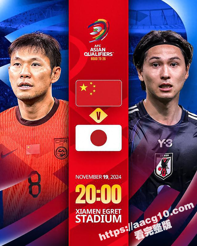 国足VS日本 比赛前瞻：两连胜的国足再战日本 厦门主场能否创造红色奇迹？