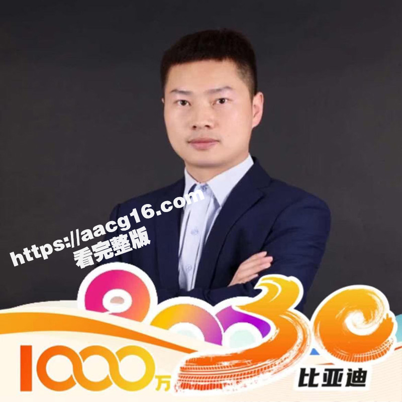 比亚迪工程师刘正杰 PUA钓鱼诱骗女同事 骗炮后又传染性病给她人