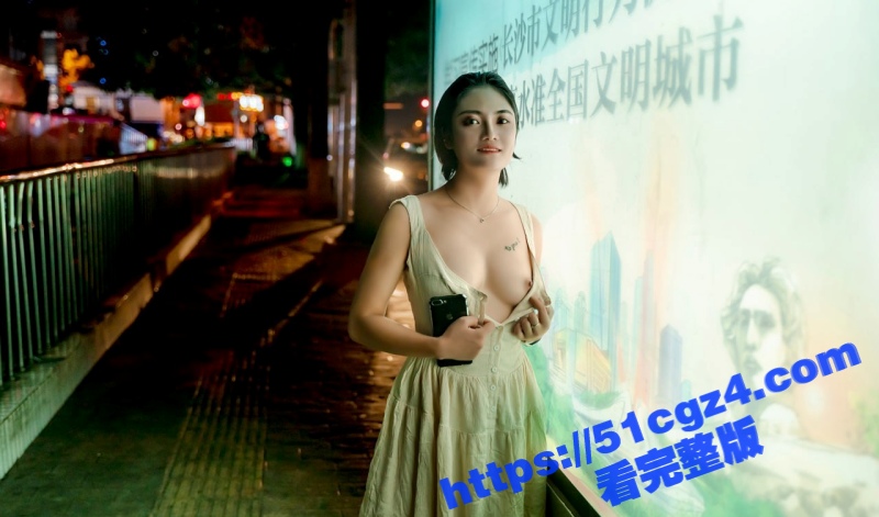 街头寻找刺激户外露出相关图片