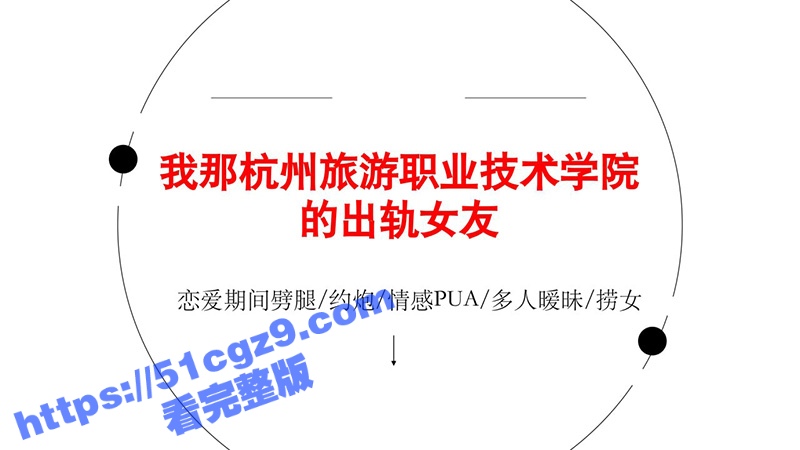 杭州旅游职业学院 翁晓烨 出轨搞暧昧还在学校卖淫 绿帽哥怒写30页PPT曝光！
