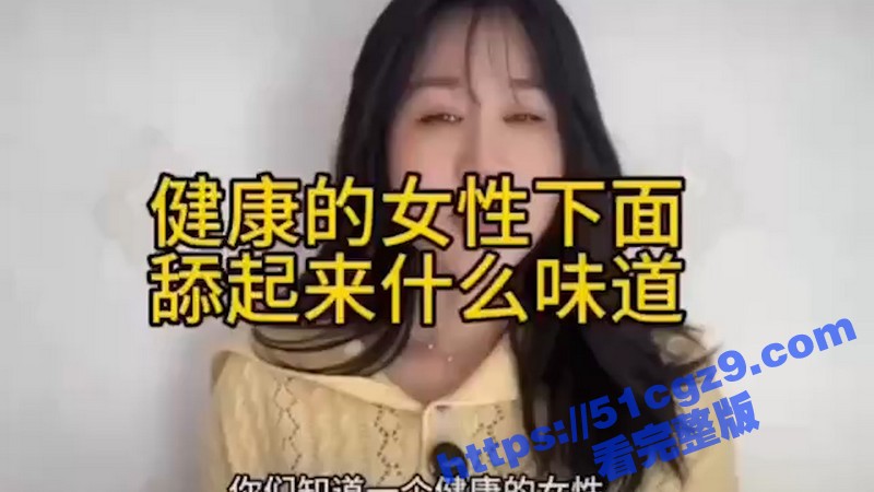 51性爱小课堂 高颜值美女在线科普 健康的女性下面舔起来是什么味道 为何有些是甜的有些是咸的！