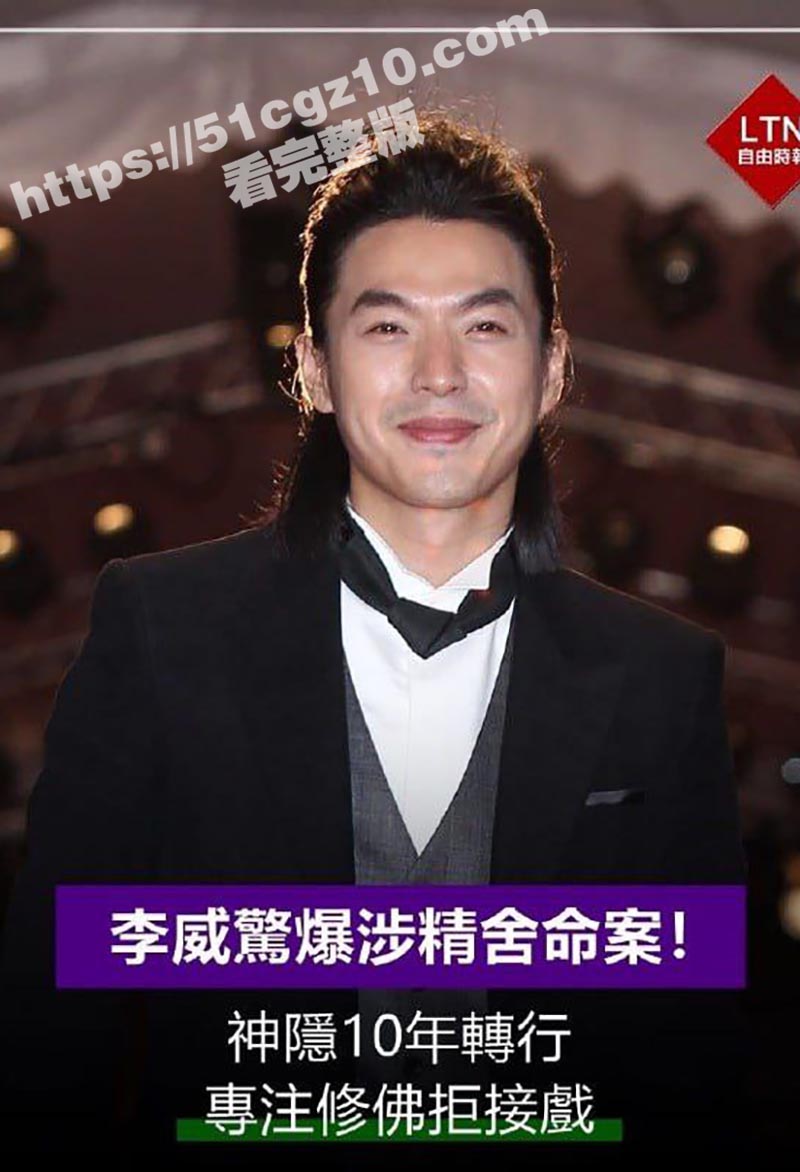 台湾44岁偶像剧男神 李威消失十年 却被曝卷入精舍杀人案 3天被传唤调查2次！其中细节独家曝料！