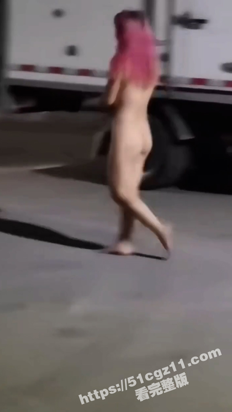 深圳街头惊现粉头发裸女 满街跳舞疯狂乱跑 是主人任务发骚发浪还是磕药发疯？