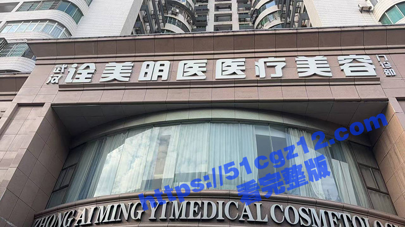 瓜友投稿 武汉诠美明医医疗美容整形 主诊医生资质造假导致女瓜友乳房变形 让我们一起保护女瓜友！