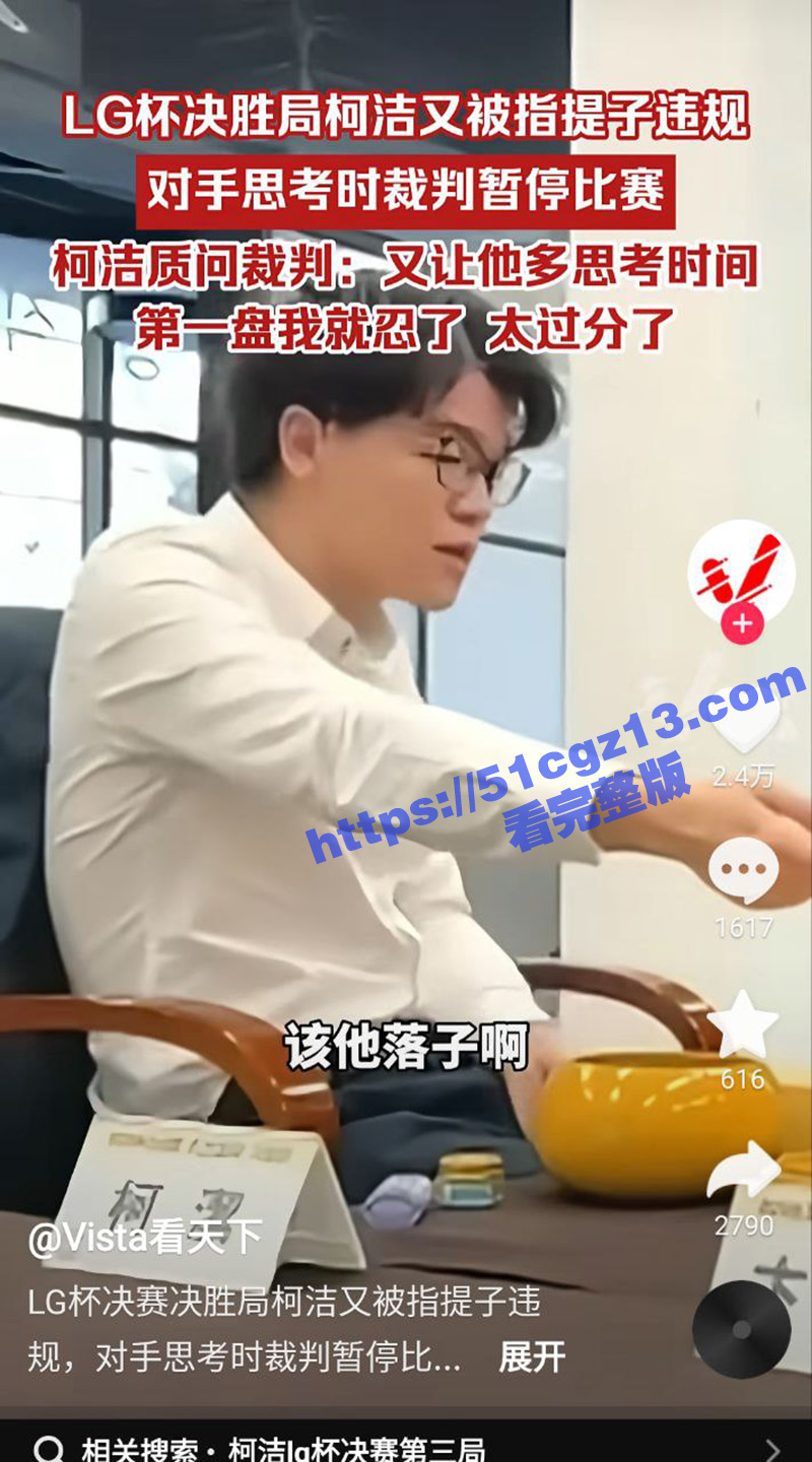 八冠军棋王柯洁 在韩相关图片