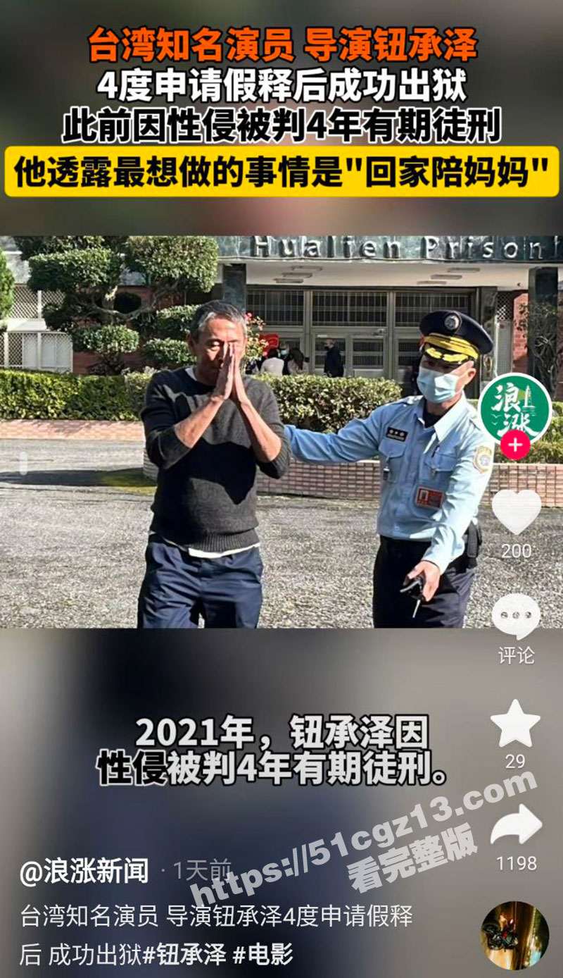 台湾导演 钮承泽 刑相关图片