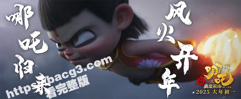 《哪吒2之魔童闹海》相关图片