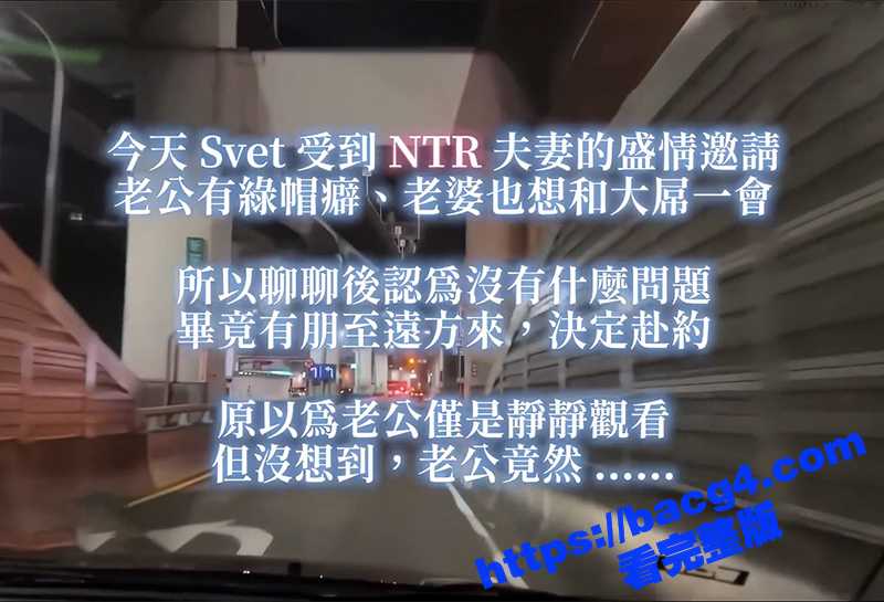 台湾约炮博主 SVET19 绿帽神作 第二弹 NTR夫妻盛情邀约 人妻热切期盼大屌爆操骚穴