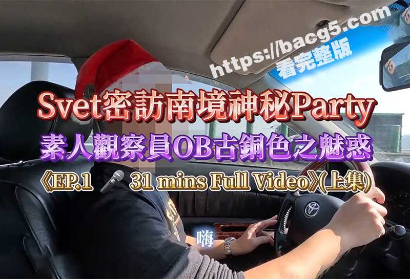 台湾约炮博主 SVE相关图片