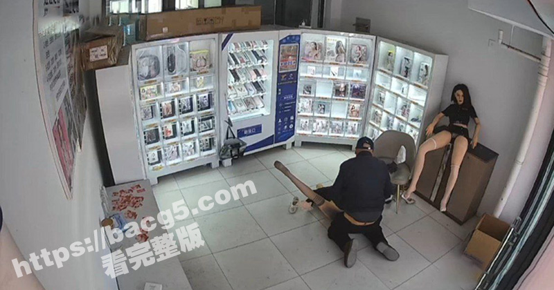 情趣用品店现场直播 监控记录一老头买充气娃娃现场验货！
