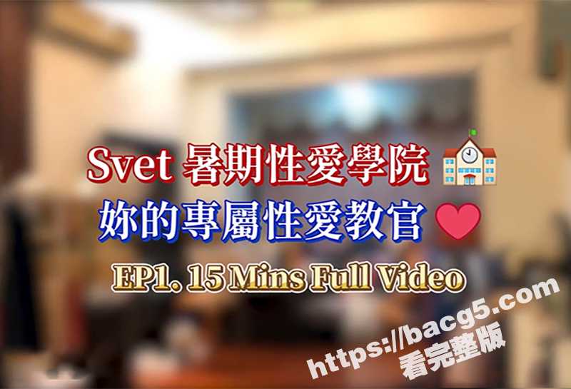 台湾约炮博主 SVET19 第五弹 暑期性爱学院 00后高校毕业生的成人性爱学习之旅