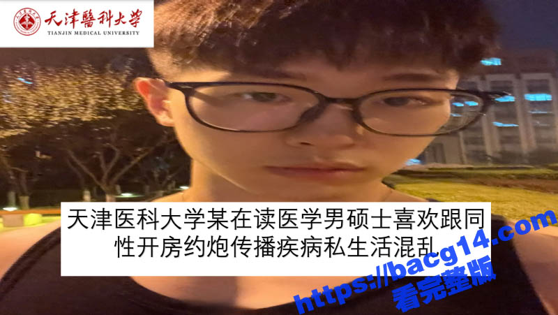 天津医科大学男硕士 橙子的紫色棋子 混乱私生活被曝光 和同性约炮传播疾病 玩的真变态啊！