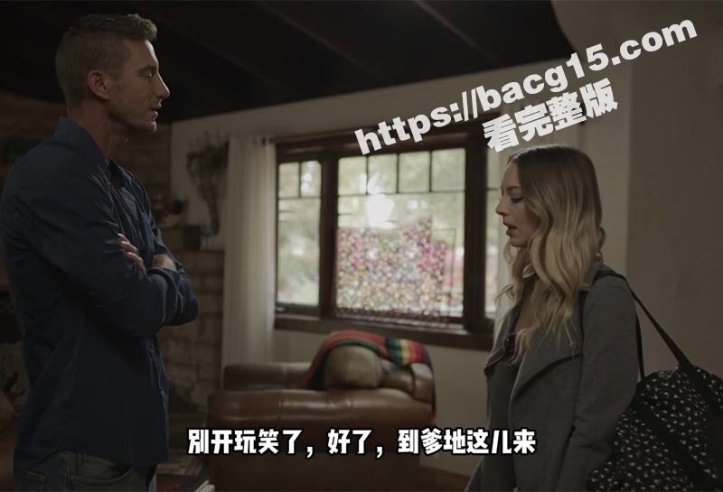欧美成人女星 莉莉·拉里玛 中文字幕乱伦剧情片 老妈离家出走 女儿却在家里和继父疯狂做爱！