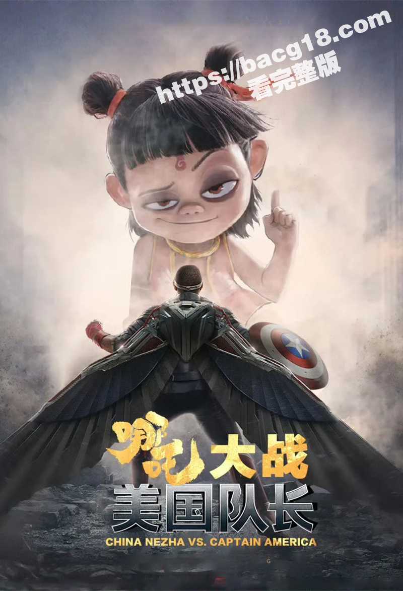 瓜友脑洞大开自制 哪吒大战美国队长 神仙级碾压对决 超燃打斗大片 火爆特效震撼呈现