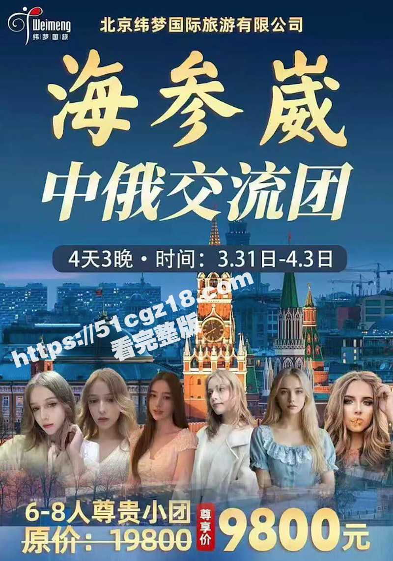 北京纬梦国际旅游 带你去俄罗斯找大洋马学外语 4天3夜全程贴身伴游！