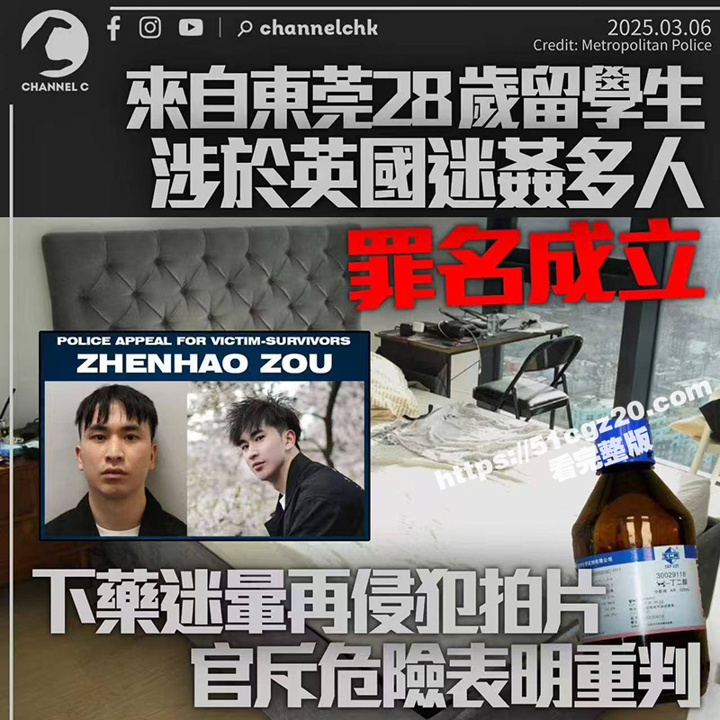前有台湾李宗瑞 后有伦敦邹振豪 东莞留学生迷奸人数创下英国人数纪录 大量迷奸视频流出！