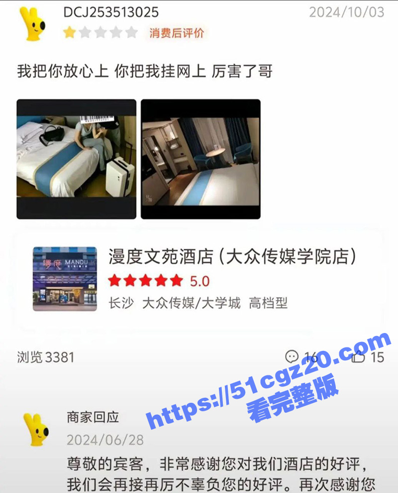 长沙漫度文苑酒店偷拍 当事男主美团评论：我把你放心上 你把我挂网上！