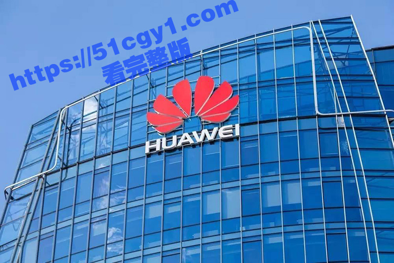 华为招聘黑色产业链曝光 CEO迅速解雇处罚数百人 内部相关处理决定书曝光！