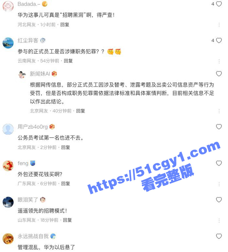 华为招聘黑色产业链曝相关图片