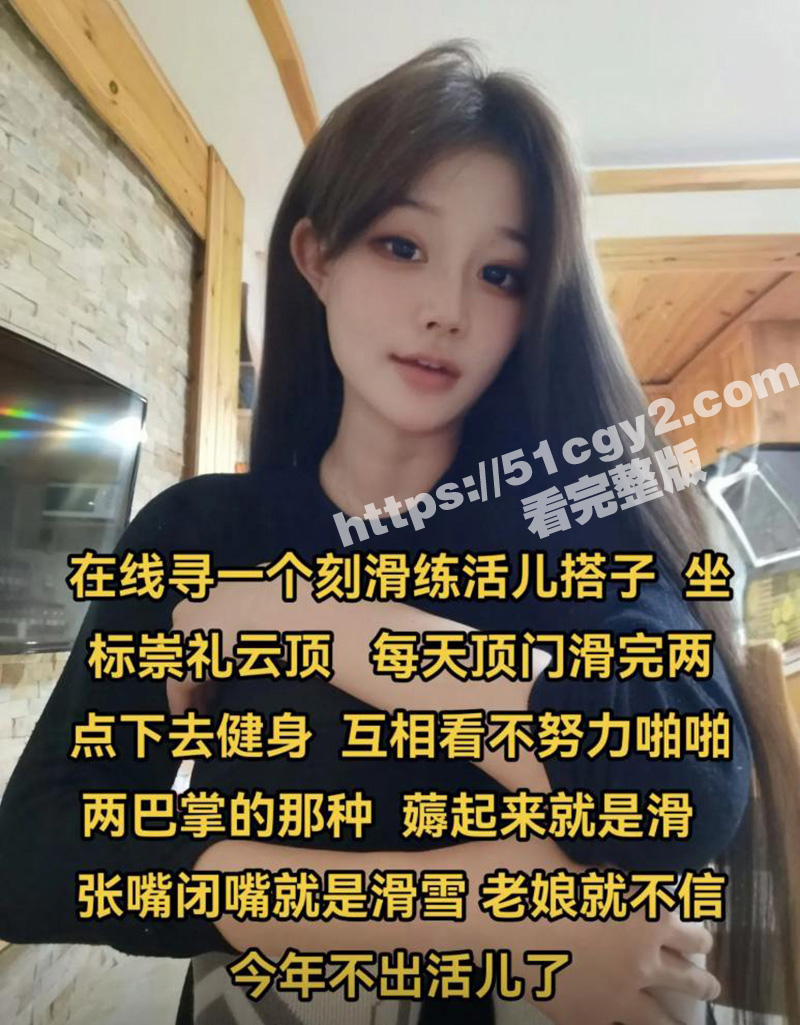 滑雪媛拼团火爆全网 零下三十几度光着屁股拍照 晚上还在床上陪玩！