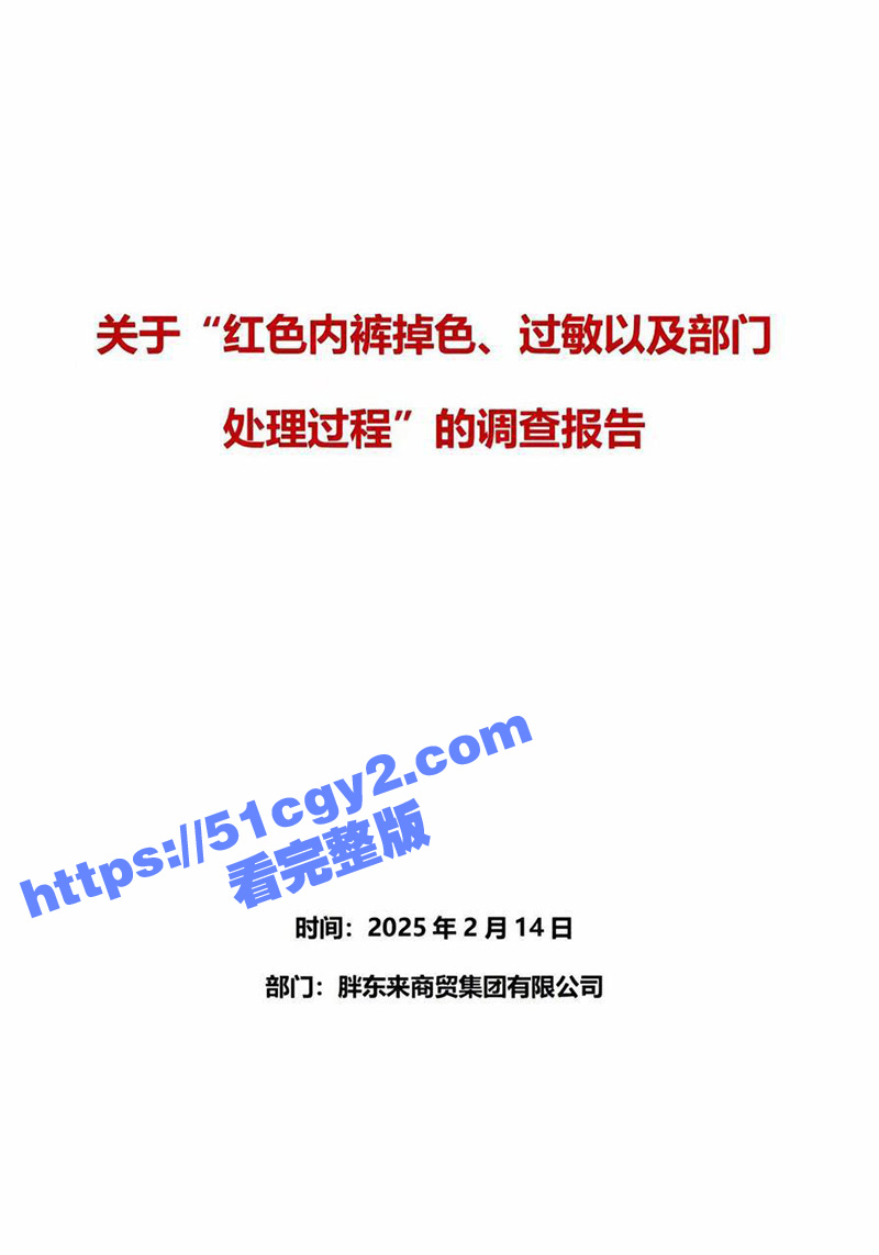 胖东来内裤事件重大反相关图片