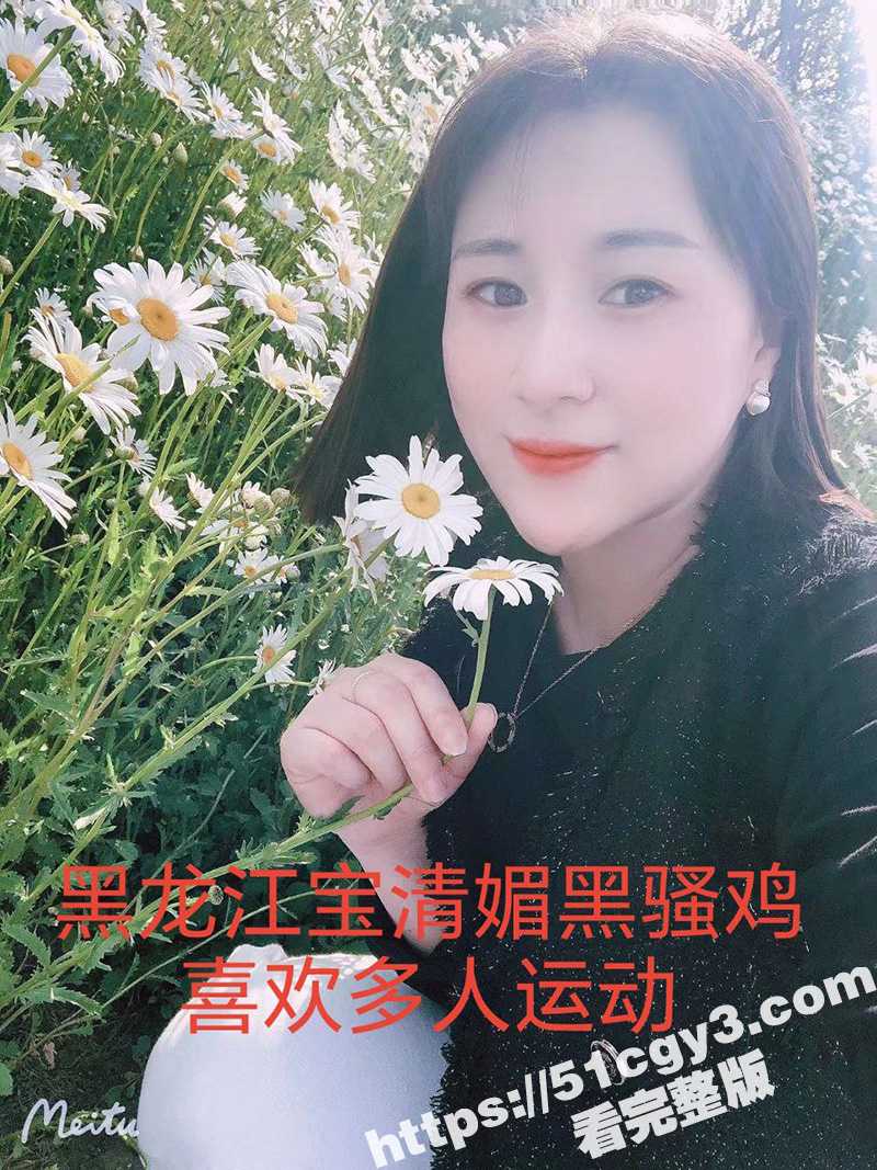 黑龙江宝清媚黑骚鸡 淫荡熟女喜欢多人运动 女上位骑乘无套啪啪！