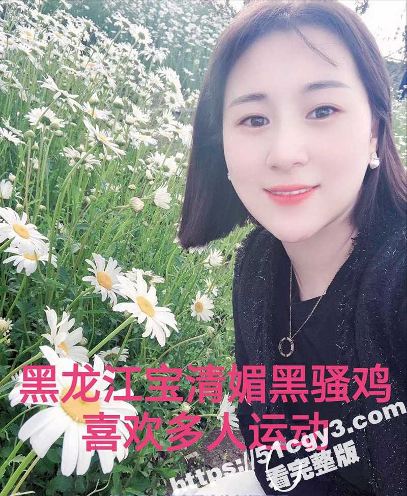 黑龙江宝清媚黑骚鸡 相关图片