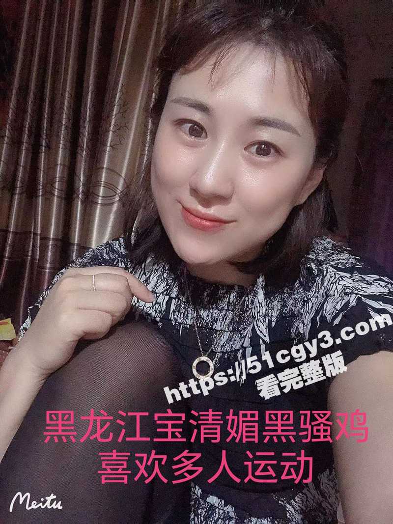 黑龙江宝清媚黑骚鸡 相关图片