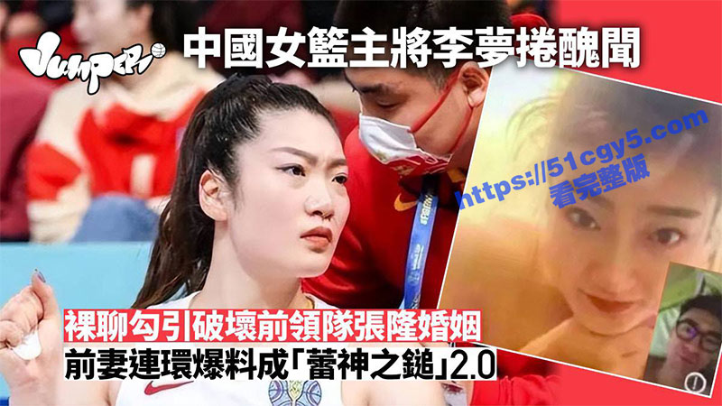 惊天大瓜 中国女篮主将 李梦 被前领队正宫曝光知三当三 清纯人设彻底崩塌！