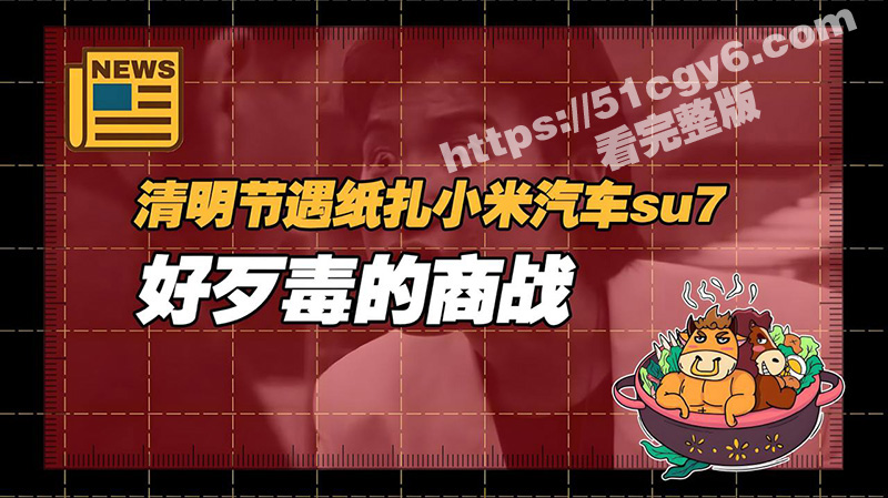 小米火遍三界 清明临近纸扎版“小米SU7”火热上线 好评率高达100% 免费送司机引流冥界潮流！