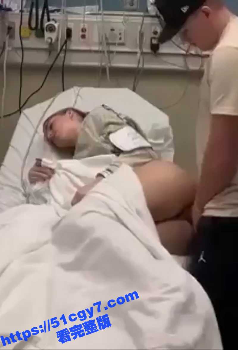 国外性感美女 与男友病床上激情性爱 那么问题来了此情此景 这到底是好老公还是好老婆呢？