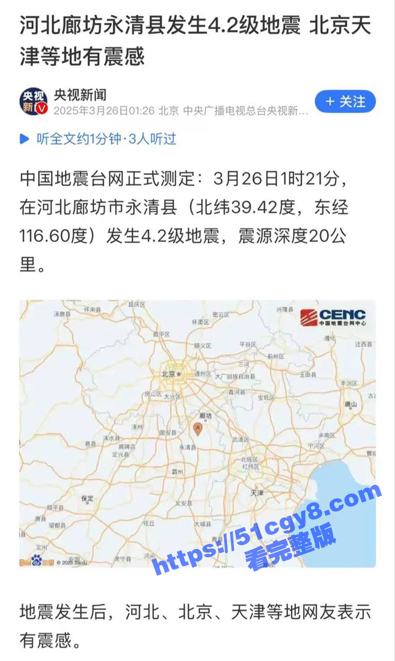河北廊坊多地4.2级地震 某大学城男大被窝打飞机 突感地震提屌就跑 操场裸照竟意外火爆全网！