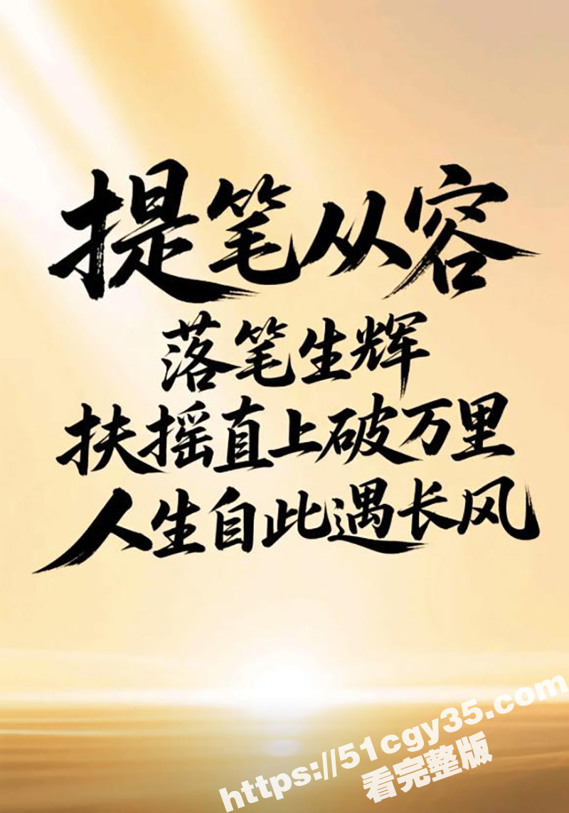 乘风破浪 未来可期 相关图片
