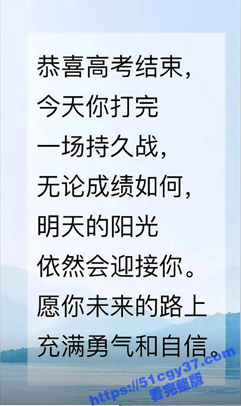 高考只是起点 人生无限精彩！51吃瓜全体工作人员祝全体考生 奔赴山海 追光前行！
