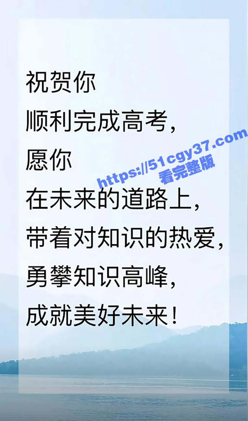 高考只是起点 人生无相关图片