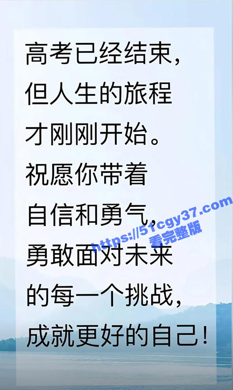 高考只是起点 人生无相关图片
