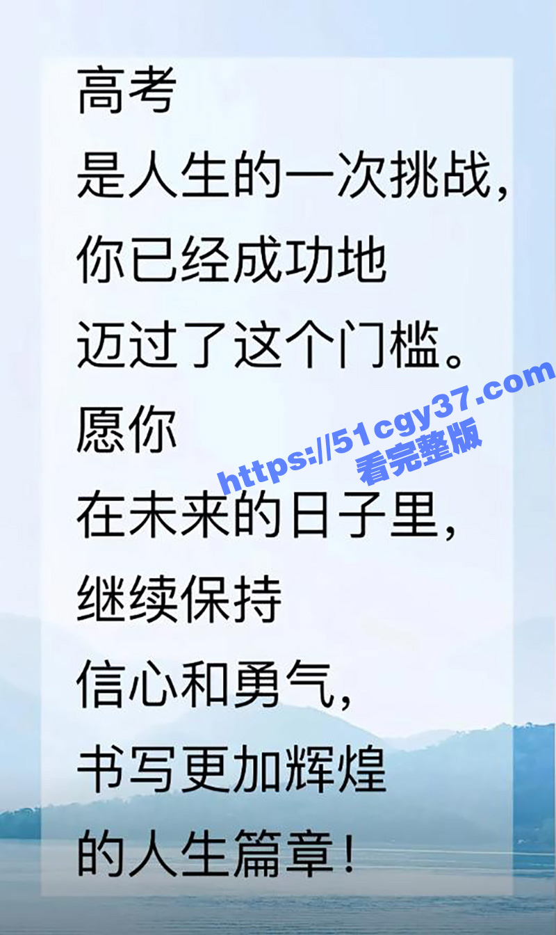 高考只是起点 人生无相关图片